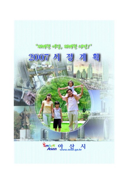 2007 아산시정계획 썸네일