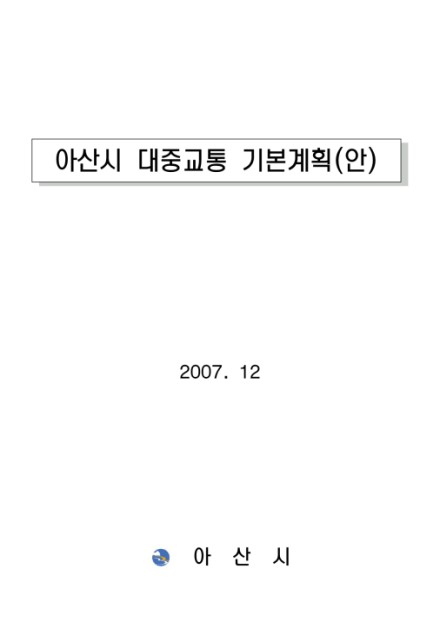 2007 아산시 대중교통 기본 계획안 썸네일