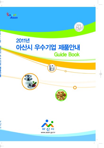 2011년 아산시 우수기업 제품안내 썸네일