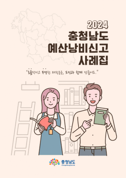 2024 충청남도예산낭비신고사례집 썸네일