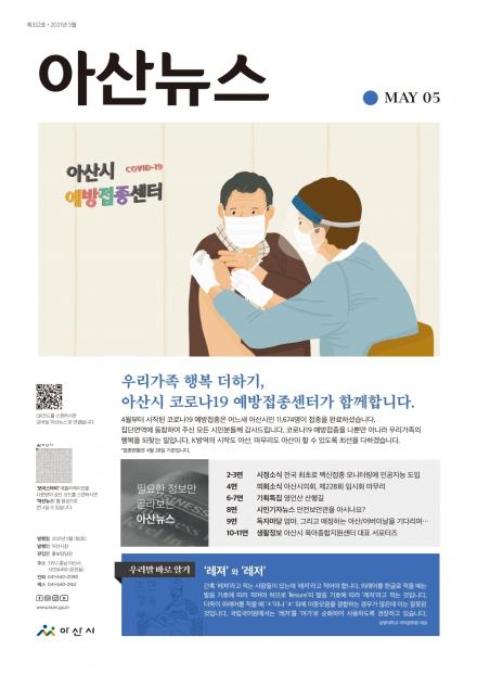  2021년 5월호 아산뉴스   썸네일