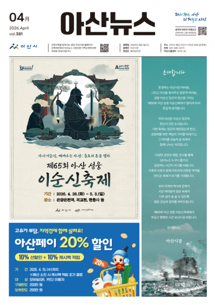 2026년 4월호 아산뉴스 썸네일