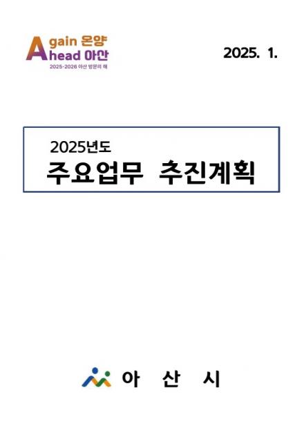 2025년 주요업무 추진계획 썸네일