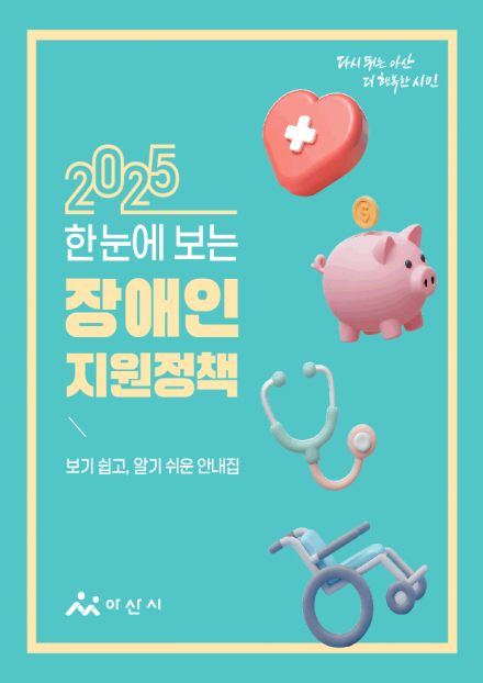 2025 한눈에보는 장애인지원정책 썸네일
