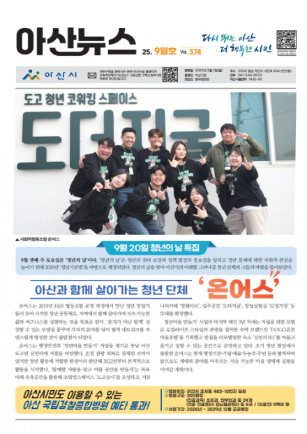 2025년 9월호 아산뉴스 썸네일