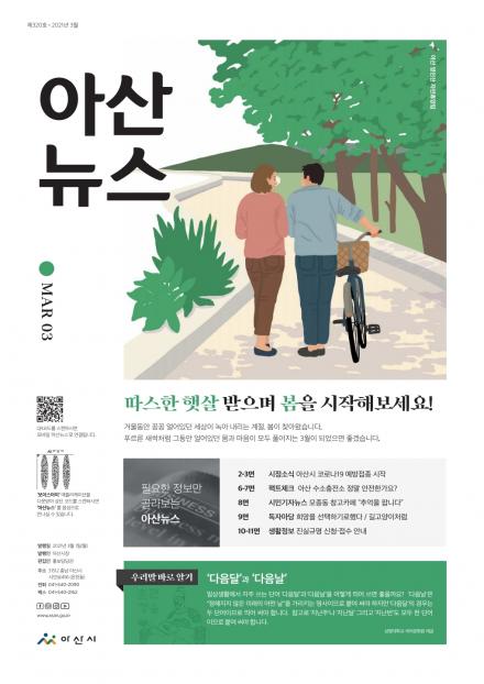 2021년 3월호 아산뉴스 썸네일