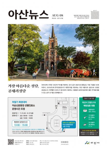 2021년 8월호 아산뉴스  썸네일