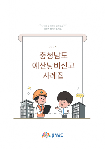 2025 충청남도예산낭비신고사례집 썸네일