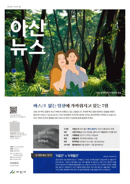 2021년 7월호 아산뉴스   썸네일