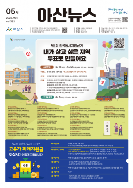 2026년 5월호 아산뉴스 썸네일