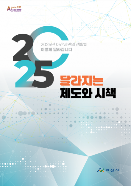 2025 달라지는 제도와 시책 썸네일