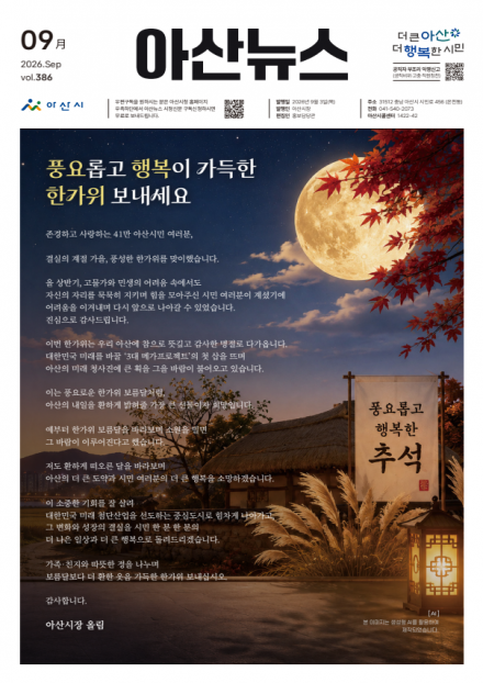 2026년 9월호 아산뉴스 썸네일