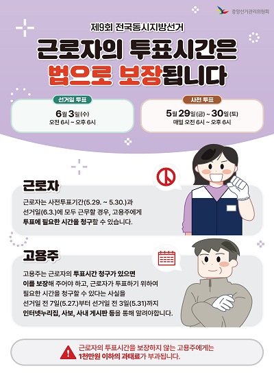 근로자 투표시간 보장 안내