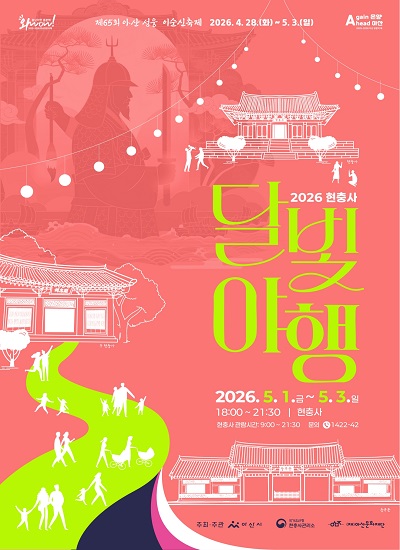 제65회 아산 성웅 이순신 축제 연계 현충사 달빛야행 개최 안내
 - 행사일시: 2026.05.01.(금) ~ 05.03.(일) 18:00~21:30
 - 행사장소: 현충사(염치읍 현충사길 126) 
 - 행사내용: 현충사 야간 경관 관람 및 공연·체험프로그램 운영 등 
 - 관련정보: (재)아산문화재단 누리집 culture.asan.go.kr 
 - 문의사항: 아산문화재단 문화예술팀 041-540-2428