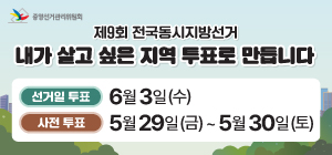 전국동시지방선거 안내문