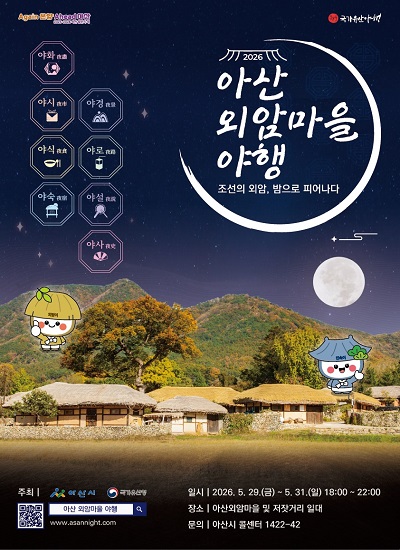 2026년 아산 외암마을 야행 개최 안내
- 행사일시: 2026.05.29.(금) ~ 05.31.(일) 18:00~22:00
- 행사장소: 아산 외암마을
- 행사내용: 야간 경관 관람 및 공연·체험프로그램 운영 등
- 관련정보: 아산 외암마을 야행 누리집 www.asannight.com
- 문의사항: 아산시 콜센터 1422-42