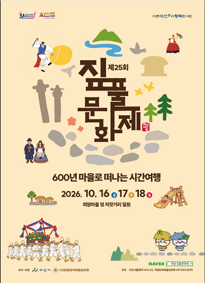 제25회 짚풀문화제
600년 마을로 떠나는 시간여행
26. 10. 16.(금) 17.(토) 18.(일)
외암마을 및 저잣거리 일원
