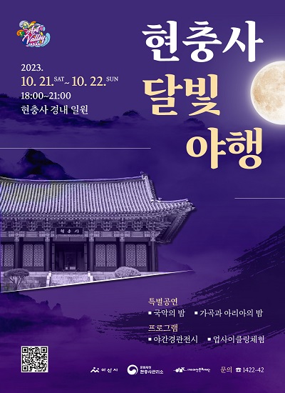 현충사 달빛 야행2023.10.21.sat~10.22.sun18:00~21:00 현충사경내일원 특별공연 국악의 밤 가곡과 아리아의 밤 프로그램 야간경관전시 업사이클링체험 큐알코드 http://culture.asan.go.kr 아산시 현충사관리소 아산문화재단 문의 1422-42