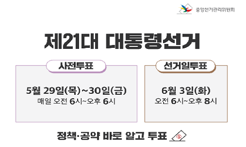 제21대 대통령선거 투표참여 홍보