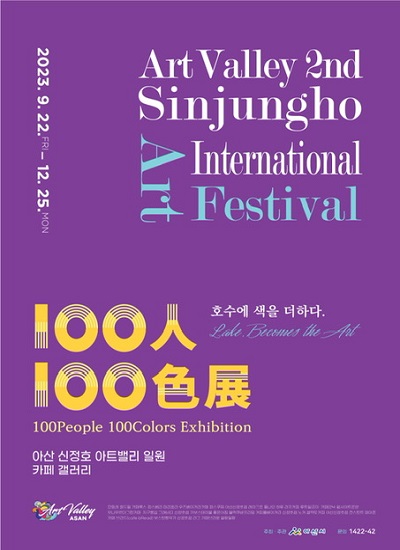 2023. 9. 22.FRI ~ 12. 25.MON
Art Valley 2nd Sinjungho International Art Festival
100人100色展 100People 100Colors Exhibition
호수에 색을 더하다
아산신정호아트밸리 일원 카페갤러리
주최주관 아산시 문의 :1422-42