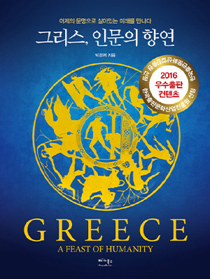 그리스, 인문의 향연