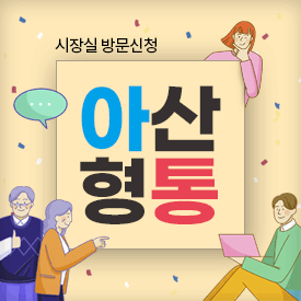 아산형통