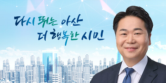 다시 뛰는 아산, 더 행복한시민