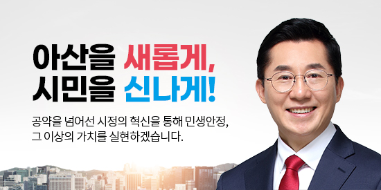 아산을 새롭게, 시민을 신나게!