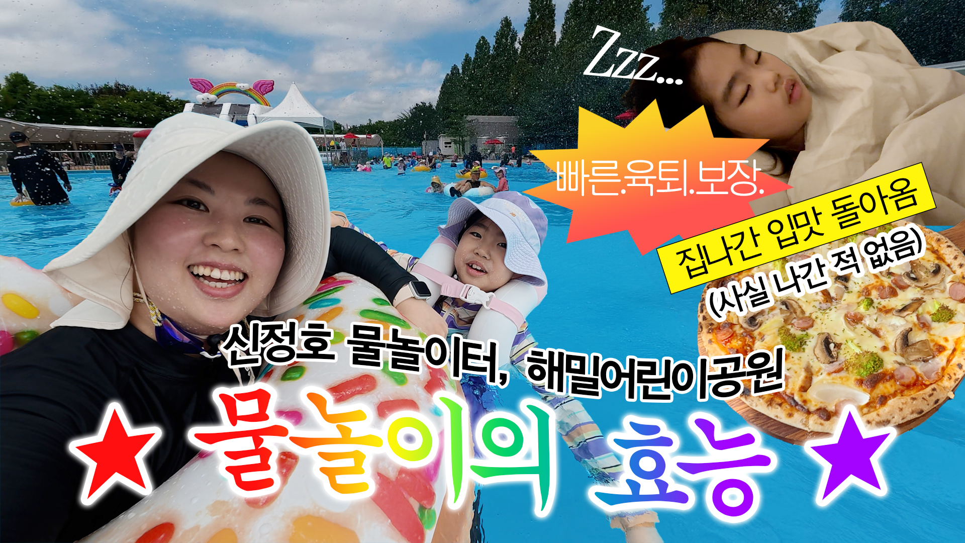 꿀꺽이네 물놀이터.jpg