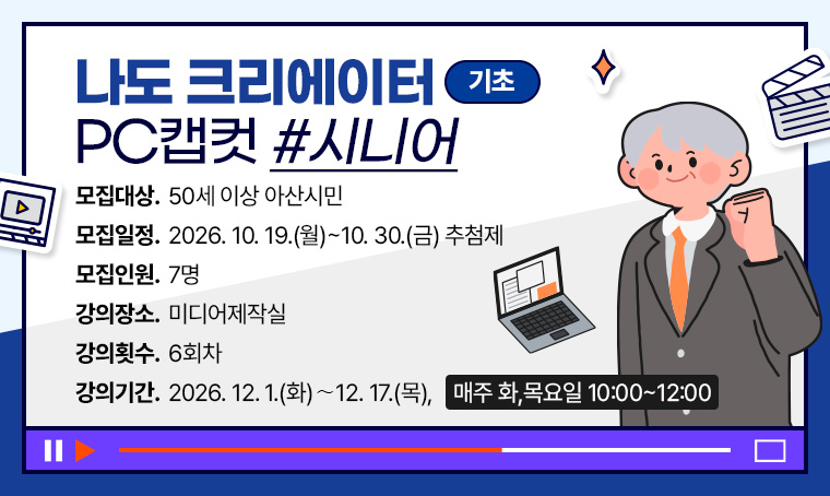 [기초]나도 크리에이터  PC캡컷 _시니어