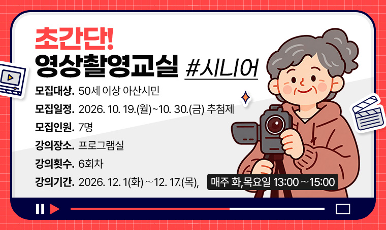 초간단! 영상촬영교실-시니어