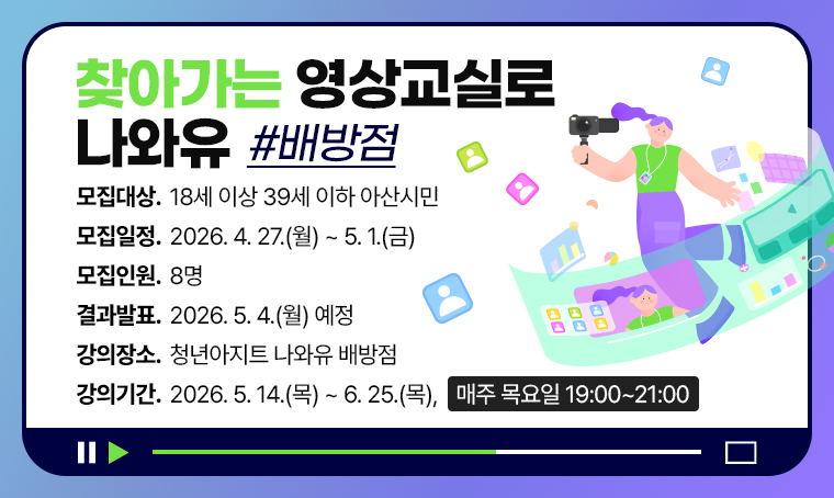 찾아가는 영상 교실로 나와유(배방점)