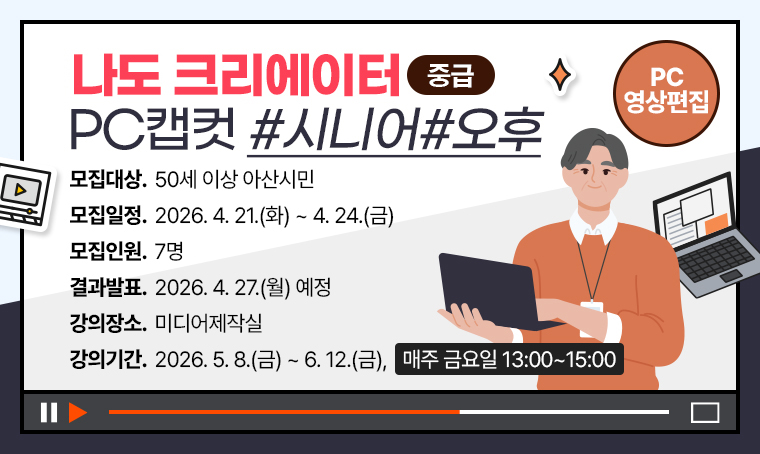 [중급]나도 크리에이터  PC캡컷_시니어