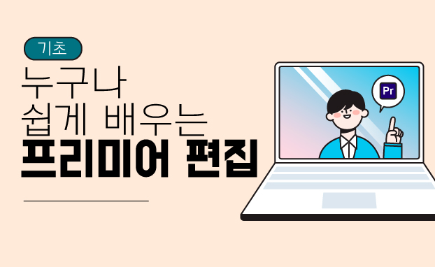 [기초]누구나 쉽게 배우는 프리미어 편집