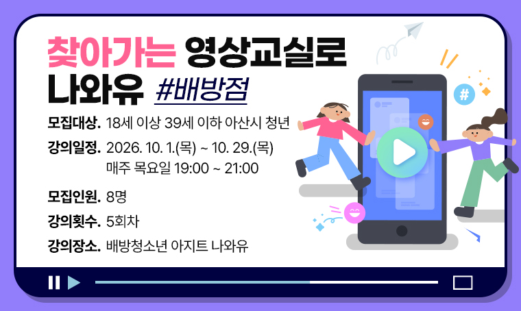 찾아가는 영상교실로 나와유(배방점)
