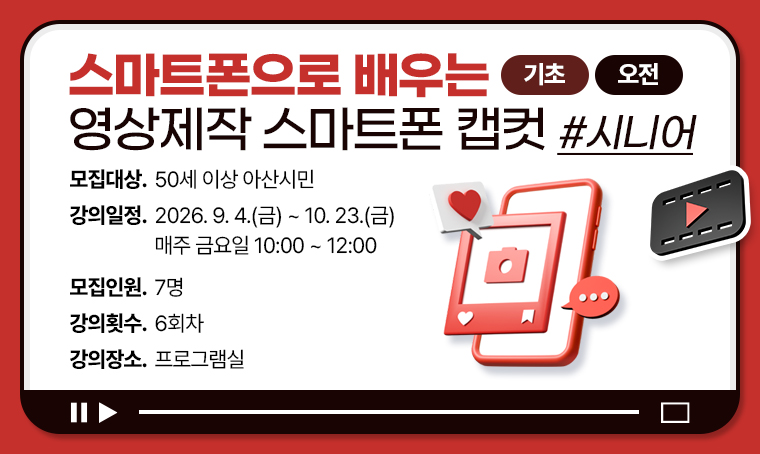 [기초] 스마트폰으로 배우는 영상제작 스마트폰 캡컷_시니어-오전
