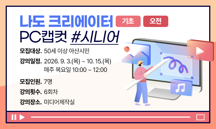 [기초]나도 크리에이터  PC캡컷 _시니어(오전)