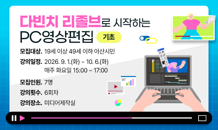 [기초]다빈치 리졸브로 시작하는 PC영상편집