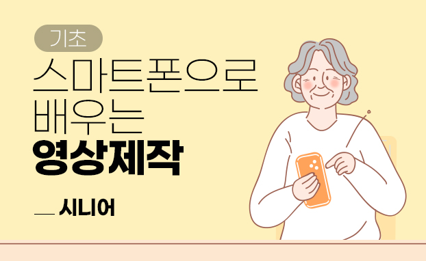 [기초]스마트폰으로 배우는 영상제작_시니어_03