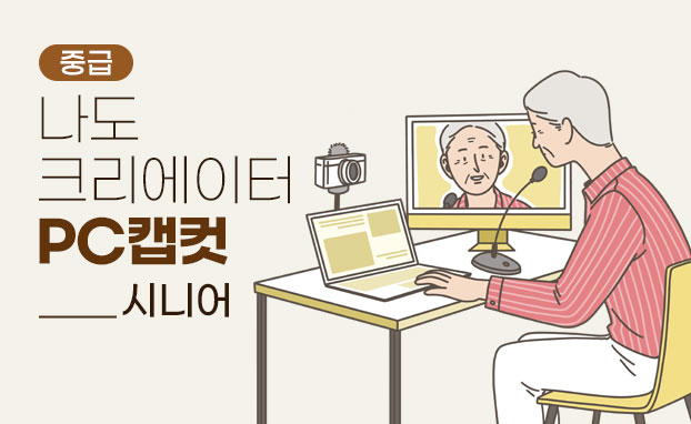 [중급]나도 크리에이터(PC 캡컷)_시니어