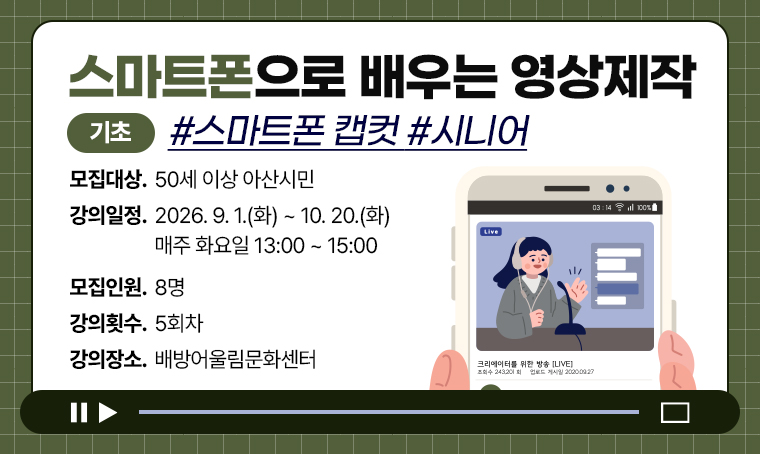 [기초]스마트폰으로 배우는 영상제작 스마트폰 캡컷_시니어