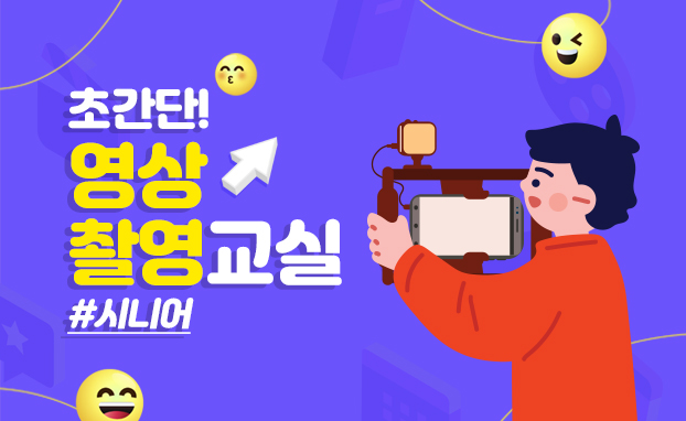 초간단!영상촬영교실!_시니어