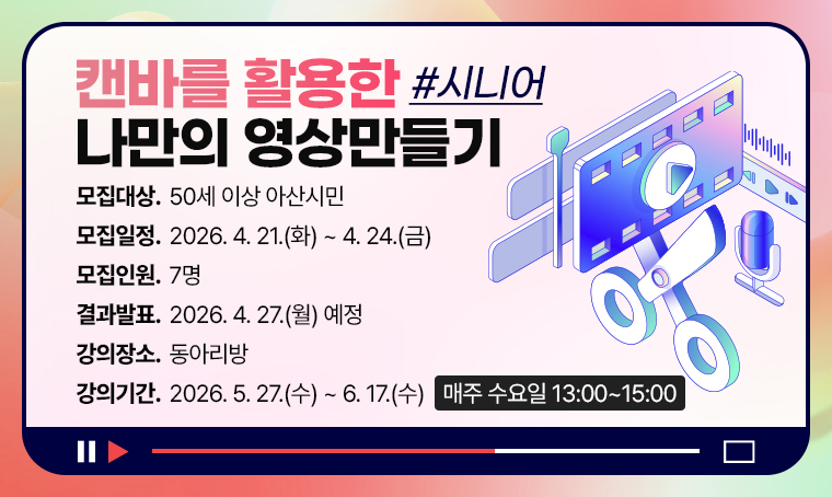 캔바를 활용한 나만의 영상만들기-시니어