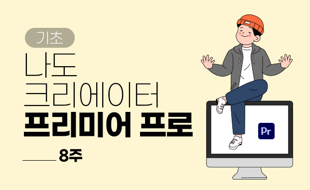 [기초]나도 크리에이터(프리미어 프로 8주)