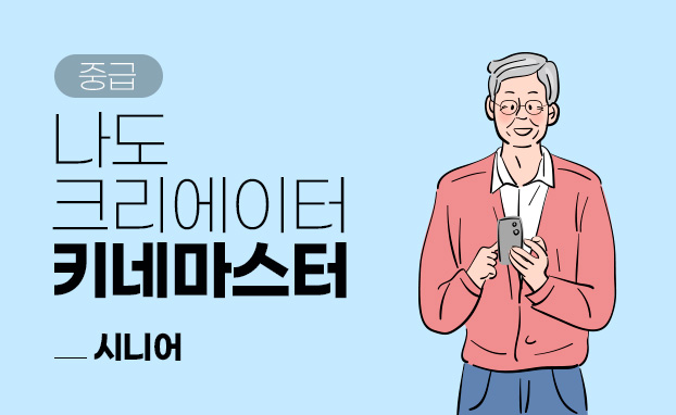 [중급]나도 크리에이터 (키네마스터)_시니어