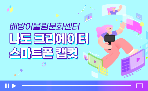 배방어울림문화센터_나도 크리에이터(스마트폰 캡컷)