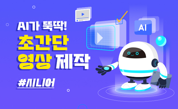 AI가 뚝딱! 초간단 영상 제작_시니어