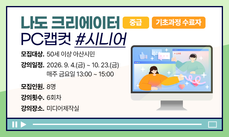 [중급]나도 크리에이터 (PC 캡컷)_시니어