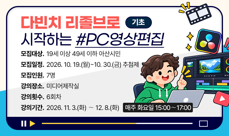 [기초]다빈치 리졸브로 시작하는 PC영상편집