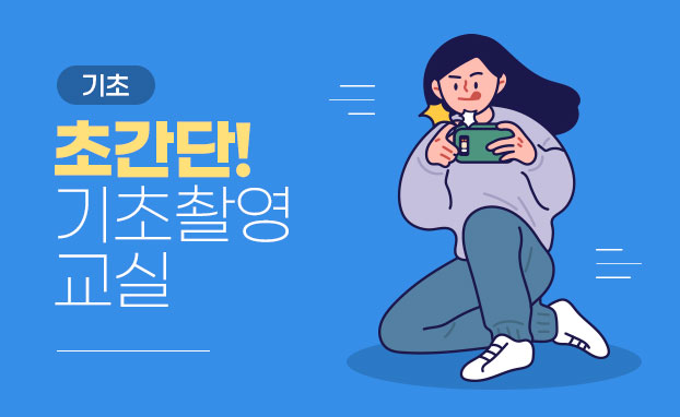 [기초]초간단!기초촬영교실